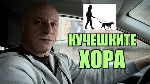 КУЧЕШКИТЕ ХОРА!