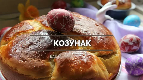 Козунак как да го омесим и изпечем Easter Bread