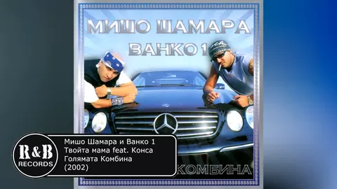 Мишо Шамара , Ванко 1 и Конса - Твойта мама   Misho Shamara , Vanko 1 & Konsa - Tvoita mama