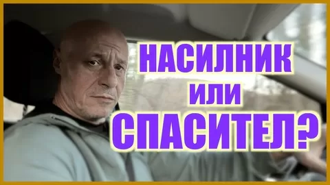 НАСИЛНИК или СПАСИТЕЛ?