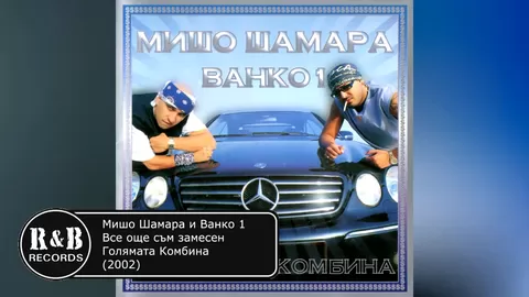 Мишо Шамара и Ванко 1 - Все още съм замесен   Misho Shamara & Vanko 1 - Vse oshte sam zamesen