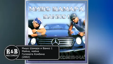 Мишо Шамара и Ванко 1 - Майна , майна   Misho Shamara & Vanko 1 - Maina , maina