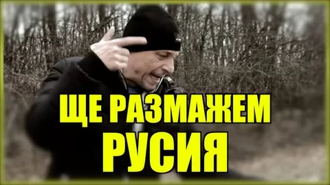  ЩЕ РАЗМАЖЕМ РУСИЯ!