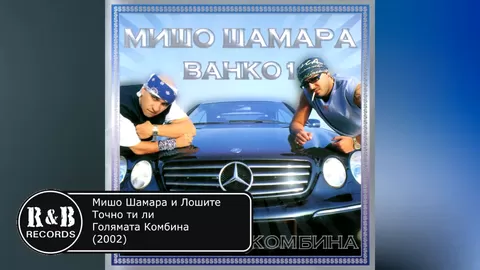 Мишо Шамара и Лошите - Точно ти ли   Misho Shamara & Loshite - Tochno ti