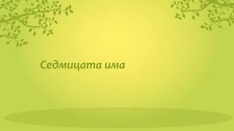 Дните от седмицата за малчугани