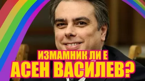 ИЗМАМНИК ЛИ Е АСЕН ВАСИЛЕВ?