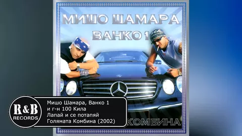 Мишо Шамара , Ванко 1 и 100 Кила - Лапай и се потапяй  Misho Shamara & Vanko 1 - Lapai i se pota