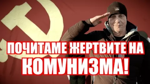 ДА ПОЧЕТЕМ ЖЕРТВИТЕ НА КОМУНИЗМА! 