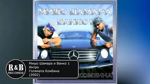 Мишо Шамара и Ванко 1 - Интро   Misho Shamara & Vanko 1