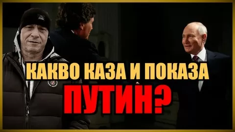 КАКВО КАЗА И ПОКАЗА ПУТИН?