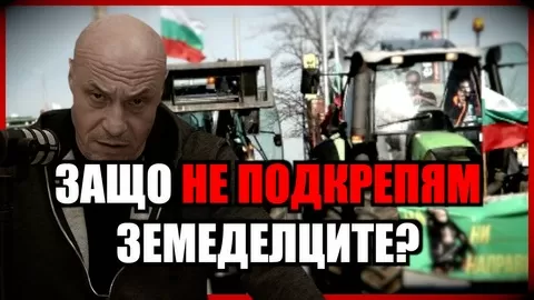 ЗАЩО НЕ ПОДКРЕПЯМ ЗЕМЕДЕЛЦИТЕ?