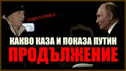 КАКВО КАЗА И ПОКАЗА ПУТИН /ПРОДЪЛЖЕНИЕ/