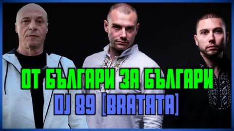 ОТ БЪЛГАРИ ЗА БЪЛГАРИ (БРАТЯТА / DJ89)