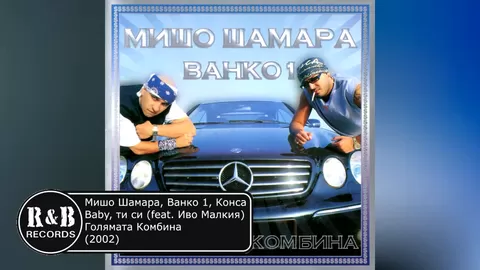 Мишо Шамара , Ванко 1 , Конса и Иво Малкия - Baby, ти си   Misho Shamara & Vanko 1 - Baby ti si