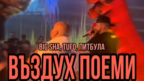 Big Sha Въздух Поеми feat. Tufo Питбула