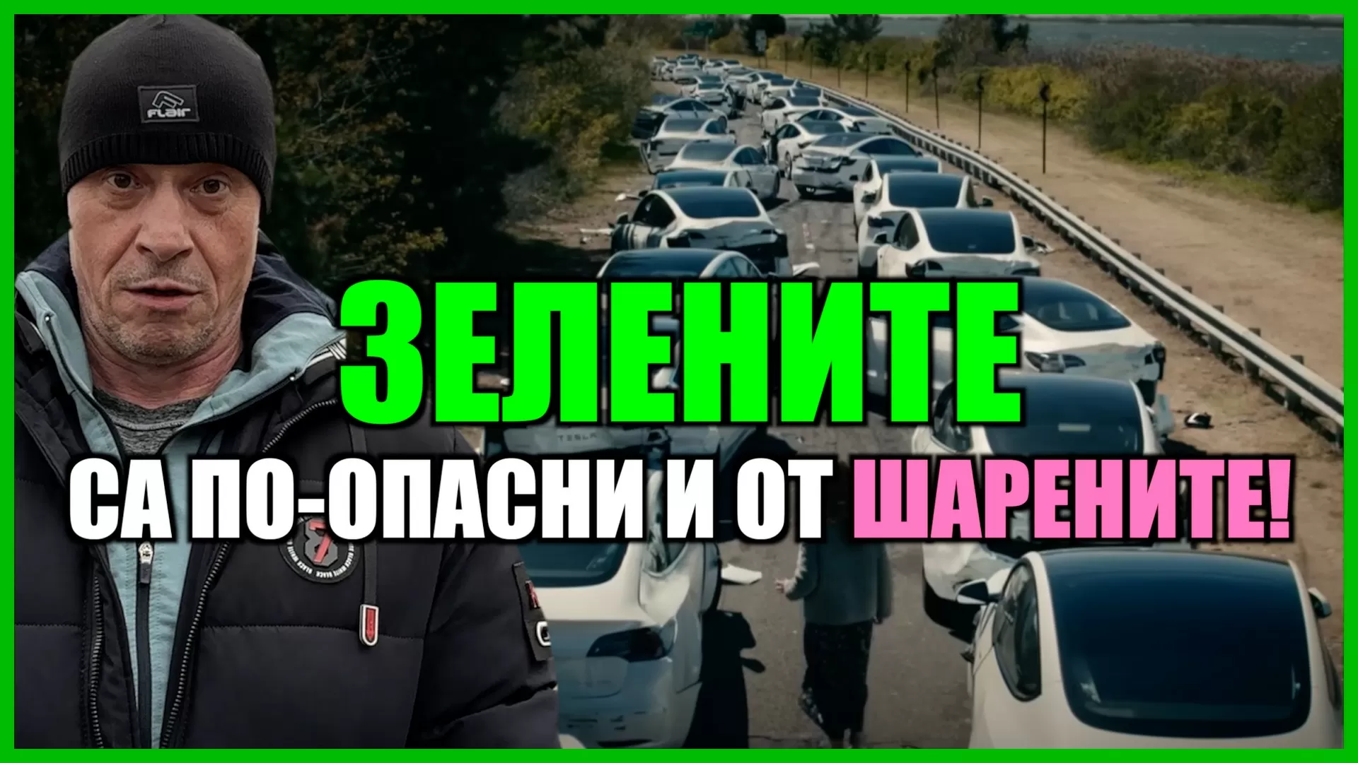 ЗЕЛЕНИТЕ СА ПО-ОПАСНИ И ОТ ШАРЕНИТЕ!