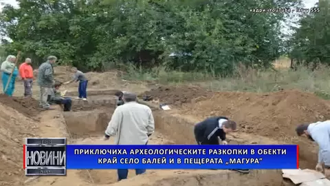 Приключиха археологическите разкопки в обекти край село Балей и в пещерата „Магура”