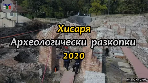 Хисаря археологически разкопки 2020 на Римските терми