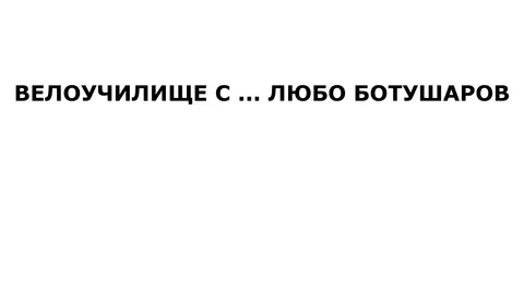 Позиция и основни техники при педалиране и изкачване