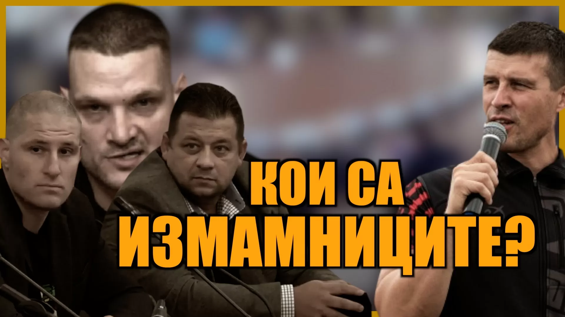 КОИ СА ИЗМАМНИЦИТЕ?