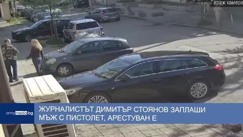 Журналистът Димитър Стоянов заплаши мъж с пистолет🔫👮🏼